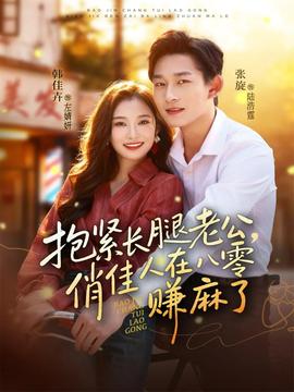 抱緊長腿老公，俏佳人在八零賺麻了(全集)