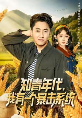 知青年代，我有一個暴擊系統(tǒng)(全集)