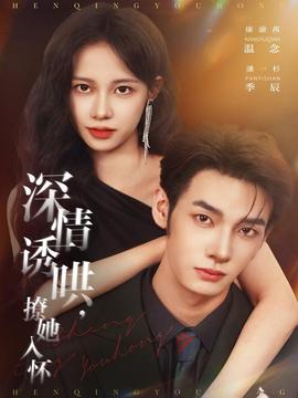 深情誘哄，撩她入懷(全集)