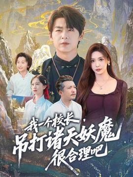 我一個(gè)校長(zhǎng)，吊打諸天妖魔很合理吧(全集)