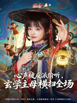 心聲被反派偷聽，玄學(xué)主母橫掃全場(chǎng)(全集)