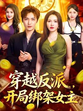 穿越反派，開局綁架女主(全集)