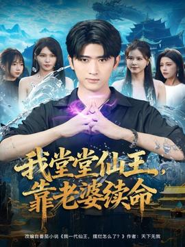 我堂堂仙王，靠老婆續(xù)命(全集)
