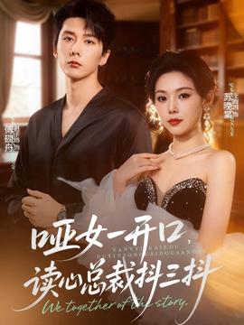 啞女一開口，讀心總裁抖三抖(全集)