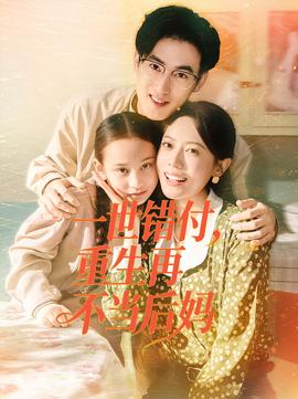 一世錯付，重生再不當后媽(全集)