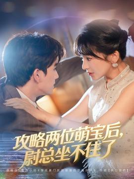 攻略兩位萌寶后，尉總坐不住了(全集)