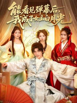 能看見彈幕后，我成了女主白月光(全集)