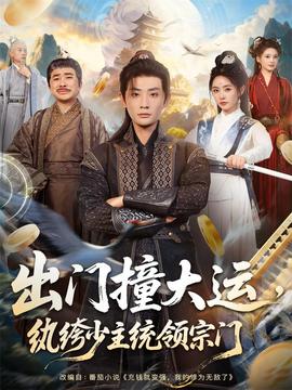 出門撞大運，紈绔少主統(tǒng)領(lǐng)宗門(全集)