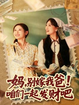 媽，別嫁我爸！咱們一起發(fā)財(cái)吧(全集)