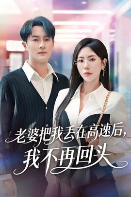 老婆把我丟在高速后，我不再回頭(全集)