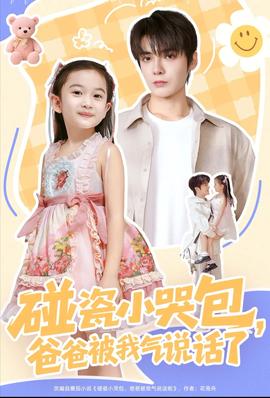 碰瓷小哭包，爸爸被我氣說話了(全集)
