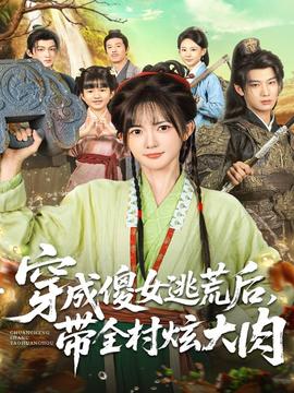 穿成傻女逃荒后，帶全村炫大肉(全集)