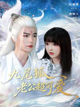 九尾狐老公超可愛(ài)(全集)