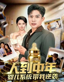 人到中年，嬰兒系統(tǒng)帶我逆襲(全集)