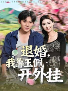 退婚，我靠玉佩開外掛(全集)
