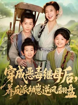 穿成惡毒繼母后，養(yǎng)反派幼崽逆風(fēng)翻盤(全集)