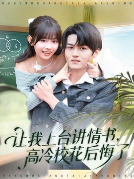 讓我上臺講情書，高冷?；ê蠡诹?全集)