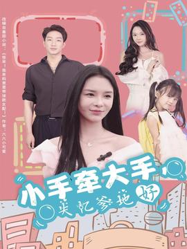 小手牽大手，失憶爹地好(全集)