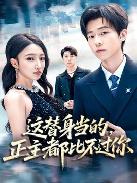 這替身當?shù)?，正主都比不過你(全集)