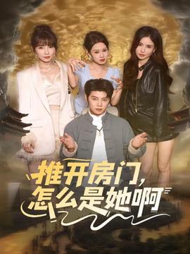 推開(kāi)房門(mén)，怎么是她啊(全集)