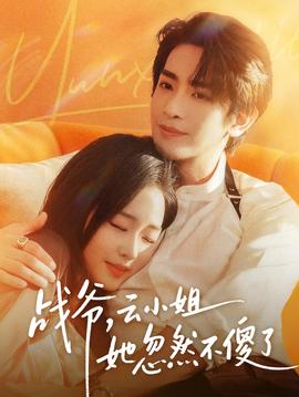 戰(zhàn)爺，云小姐她忽然不傻了(全集)