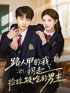 路人甲的我，拐走撿垃圾吃的男主(全集)