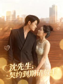 沈先生，契約到期請放手(全集)