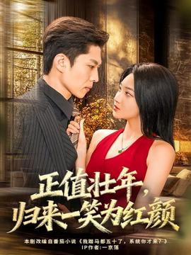 正值壯年，歸來一笑為紅顏(全集)