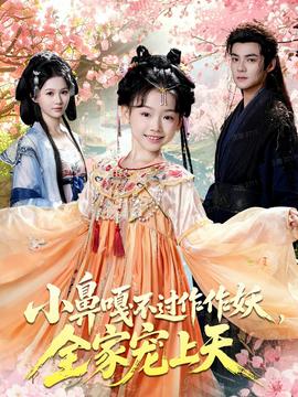 小鼻嘎不過(guò)作作妖，全家寵上天(全集)