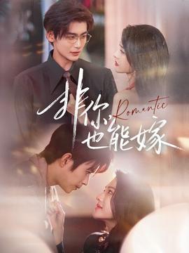 非你，也能嫁(全集)