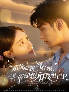 系統(tǒng)逼我當紅娘，影帝卻想和我組CP(全集)