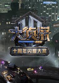 大偵探十周年閃耀大賞