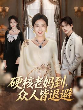 硬核老媽到，眾人皆退避(全集)