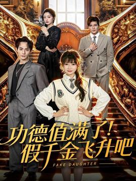 功德值滿了！假千金飛升吧(全集)