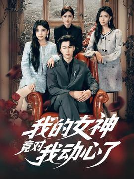 我的女神竟對我動(dòng)心了(全集)