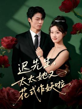 遲先生，太太她又花式作妖啦(全集)