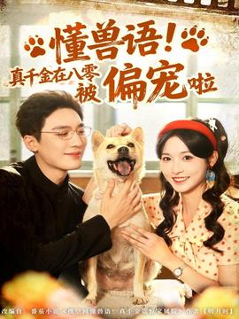 懂獸語！真千金在八零被偏寵啦(全集)
