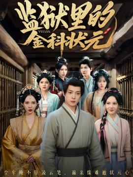 監(jiān)獄里的金科狀元隱忍三年，出獄后我名動京都(全集)