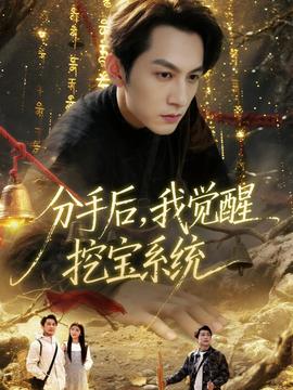 分手后，我覺醒挖寶系統(tǒng)(全集)