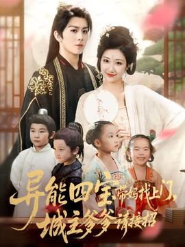 異能四寶帶媽找上門(mén)，城主爹爹請(qǐng)接招！(全集)