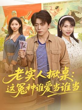 老實(shí)人掀桌：這冤種誰愛當(dāng)誰當(dāng)(全集)