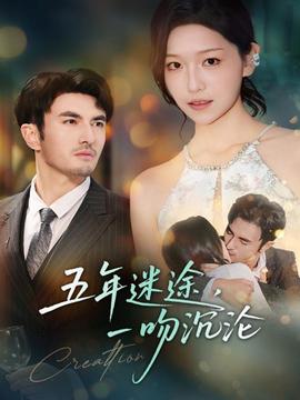 五年迷途，一吻沉淪(全集)