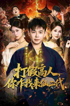 打假高人，你咋找來(lái)仙二代(全集)
