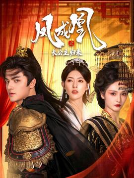 鳳成凰之長(zhǎng)公主歸來(lái)(全集)