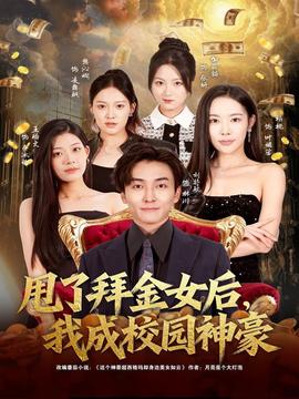 甩了拜金女后，我成校園神豪(全集)