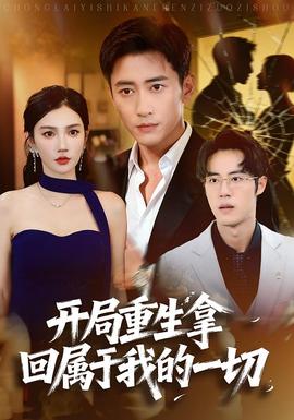 開局重生拿回屬于我的一切(全集)