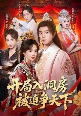 開局入洞房，被迫爭天下(全集)