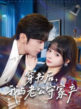 穿書后，我與老公守家產(chǎn)(全集)