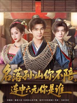 名落孫山你不陪，連中六元你是誰(全集)