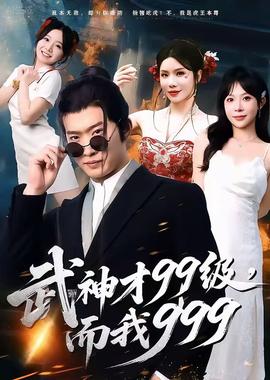 武神才99級(jí)，而我999＆無敵是多么不寂寞(全集)